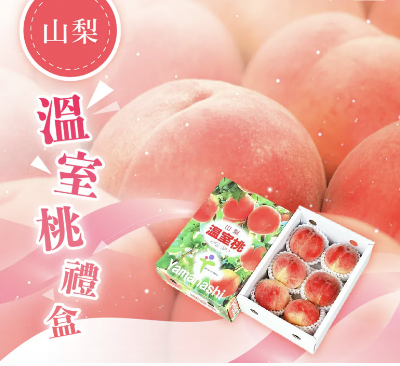 山梨溫室桃禮盒1kg 青秀 (5-6玉)2盒起(可批發)